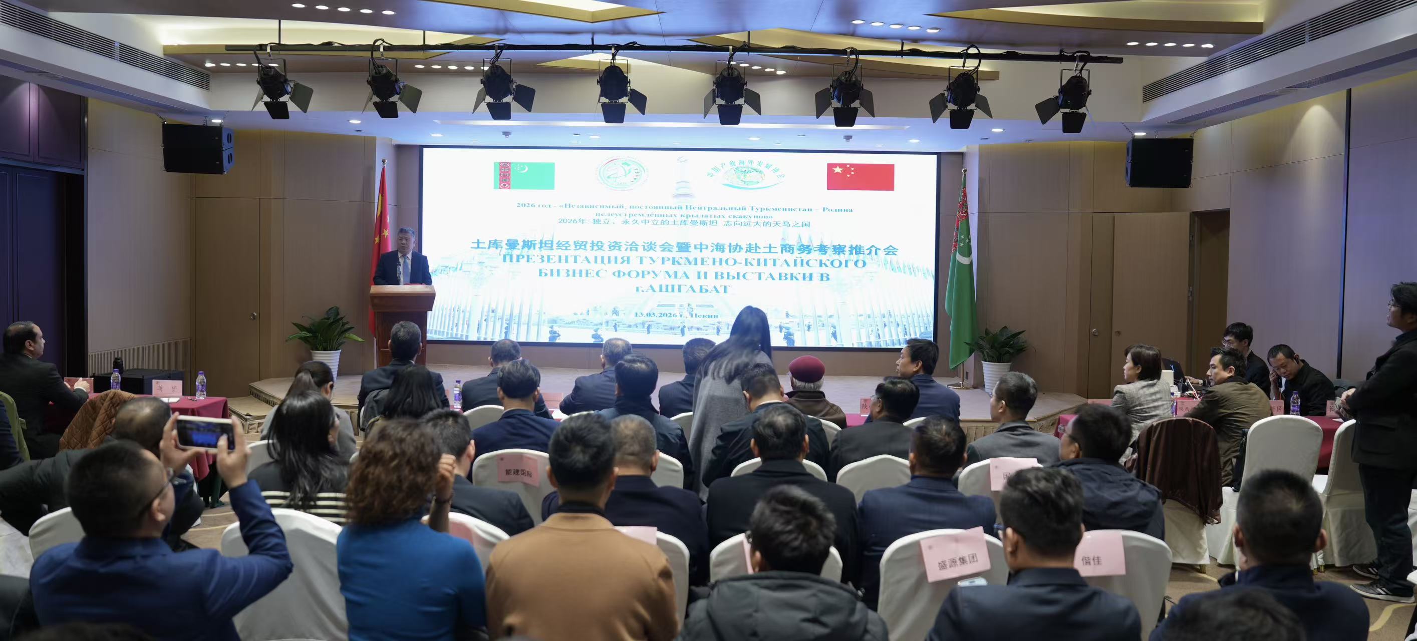 Turkmen-Chinese Business Forum and Expo Presented in Beijing