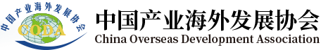 China Overseas Development Association 