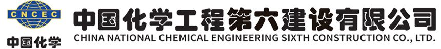 China National Chemical Engineering Sixth Construction Co., Ltd